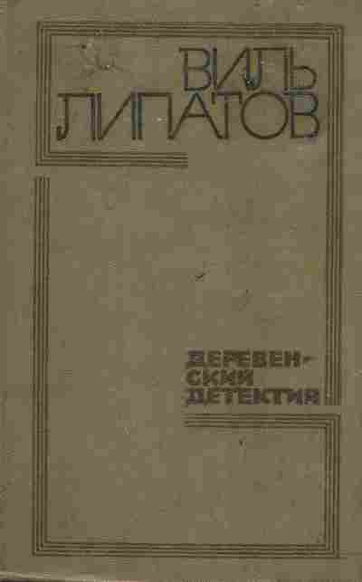 Книга Липатов В. Деревенский детектив, 11-2357, Баград.рф